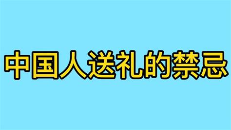 送礼禁忌|中国人送礼的10大禁忌